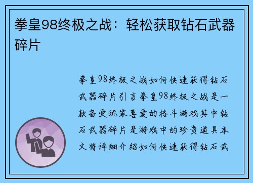 拳皇98终极之战：轻松获取钻石武器碎片
