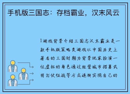 手机版三国志：存档霸业，汉末风云