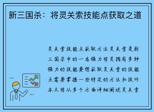 新三国杀：将灵关索技能点获取之道