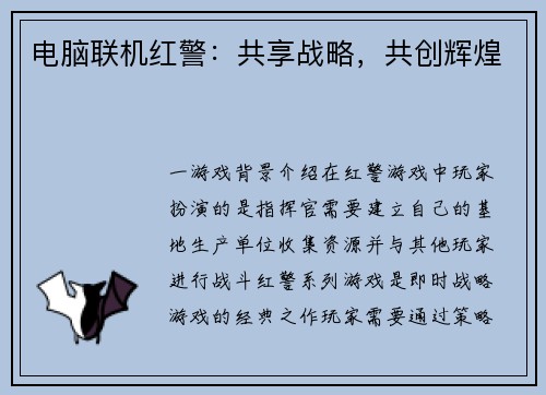 电脑联机红警：共享战略，共创辉煌