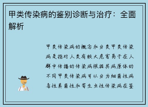 甲类传染病的鉴别诊断与治疗：全面解析