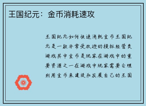 王国纪元：金币消耗速攻