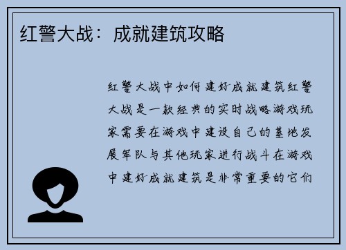 红警大战：成就建筑攻略